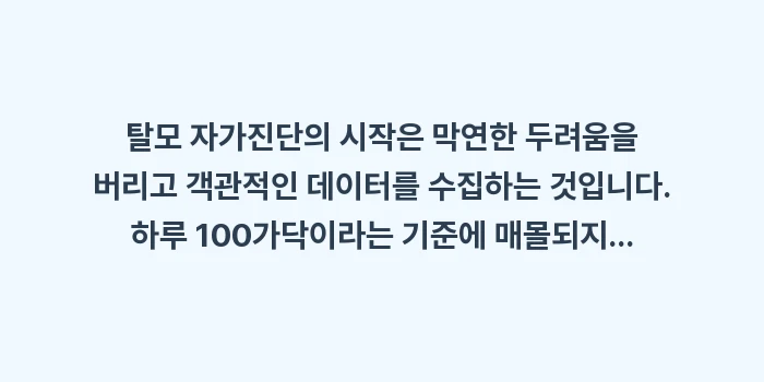 탈모 자가진단: 탈모 자가진단의 시작은 막연... (2)