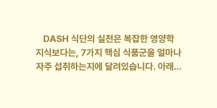 DASH 식단: DASH 식단의 실천은 복잡... (1)