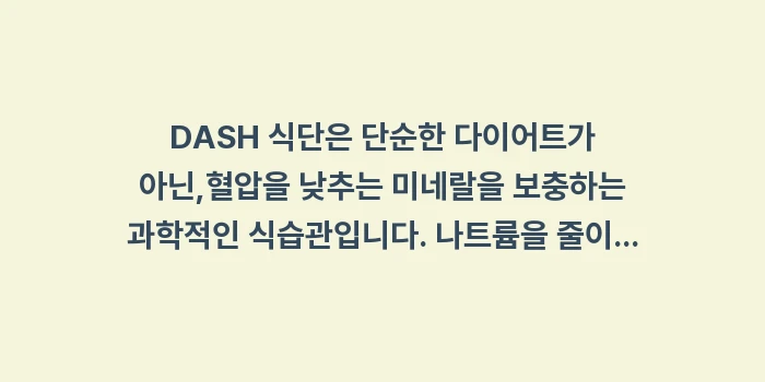 DASH 식단: DASH 식단은 단순한 다이... (2)