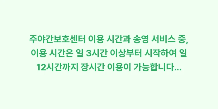 주야간보호센터 이용 시간과 송영 서비스: 주야간보호센터 이용 시간과... (1)