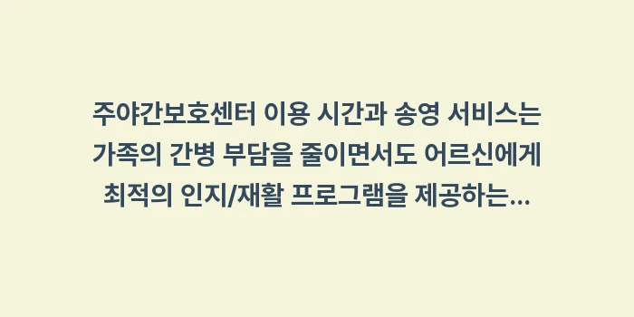 주야간보호센터 이용 시간과 송영 서비스: 주야간보호센터 이용 시간과... (2)