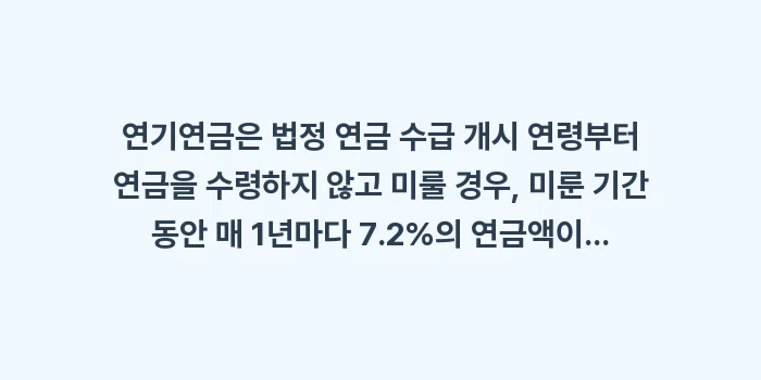 연기연금을 선택해서 국민연금 수령액을 36% 더 받는 방법은: 연기연금은 법정 연금 수급... (1)