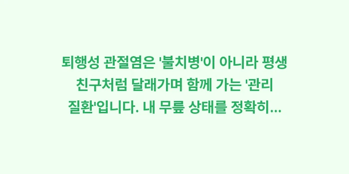 퇴행성 관절염 관리: 퇴행성 관절염은 불치병이... (1)