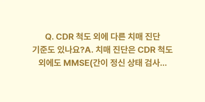 치매보험 경증 중증 CDR 척도별 보장 범위 및 등급 기준: Q. CDR 척도 외에 다른... (1)