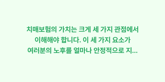 치매보험 A to Z: 치매보험의 가치는 크게 세... (1)