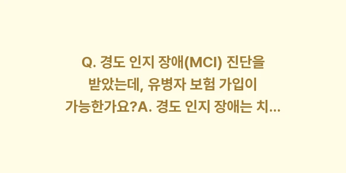 치매보험 가입 조건 및 보험금 청구 시 필수 서류: Q. 경도 인지 장애(MCI... (1)