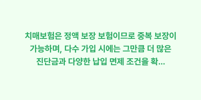 치매보험 중복 보장 여부와 다수 가입 시 혜택: 치매보험은 정액 보장 보험이... (1)