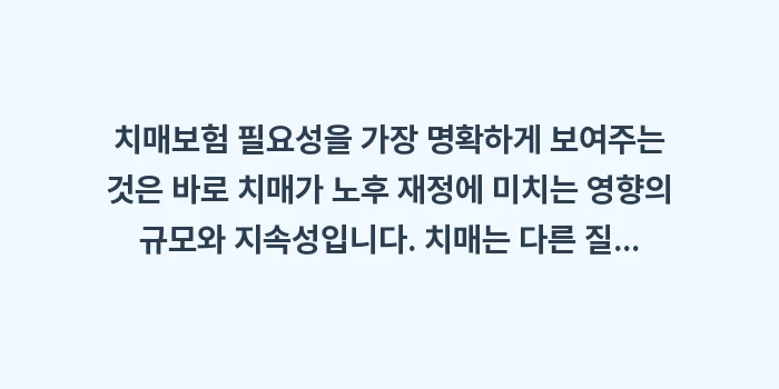치매보험 필요성 및 노후 대비를 위해 언제 가입하는 것이 좋은가: 치매보험 필요성을 가장 명확... (1)