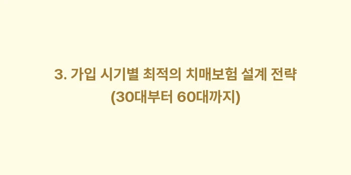 치매보험 필요성 및 노후 대비를 위해 언제 가입하는 것이 좋은가: 3. 가입 시기별 최적의 치... (2)