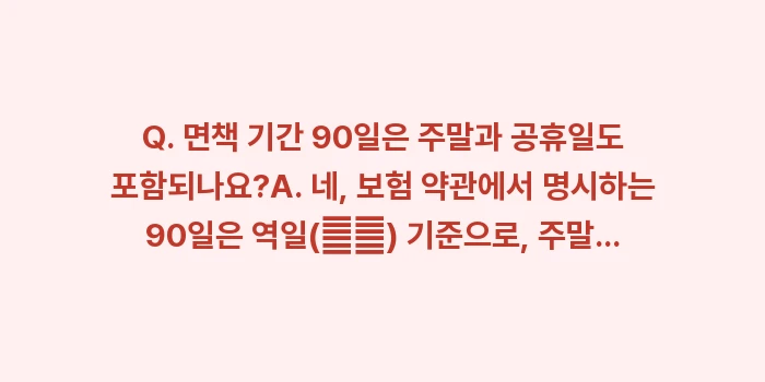 치매보험 면책 기간과 감액 기간: Q. 면책 기간 90일은 주... (1)