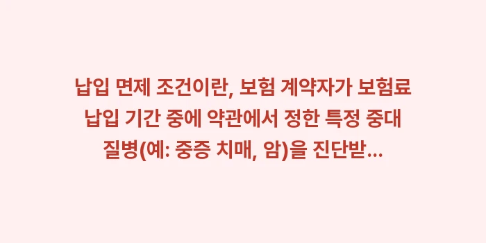 치매보험 납입 면제 조건: 납입 면제 조건이란, 보험... (1)