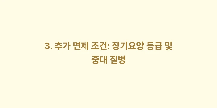 치매보험 납입 면제 조건: 3. 추가 면제 조건: 장기... (2)
