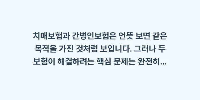 치매보험과 간병인보험 차이: 치매보험과 간병인보험은 언뜻... (1)