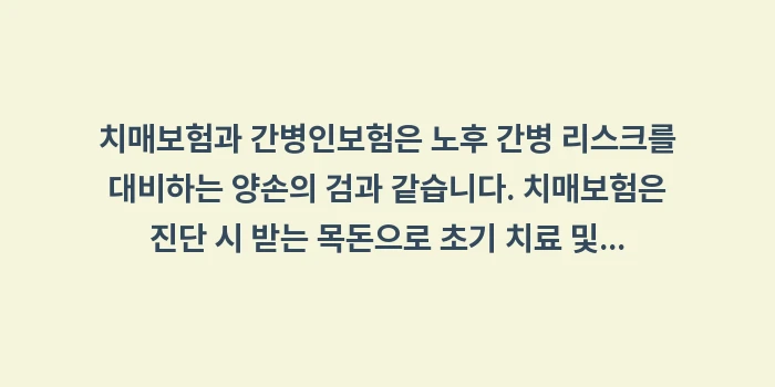 치매보험과 간병인보험 차이: 치매보험과 간병인보험은 노후... (2)