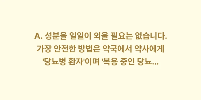 당뇨병 감기약: A. 성분을 일일이 외울 필... (1)