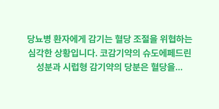 당뇨병 감기약: 당뇨병 환자에게 감기는 혈당... (2)