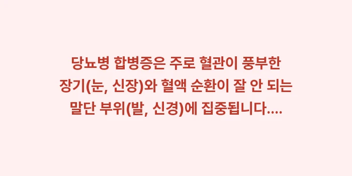 당뇨병 합병증 예방: 당뇨병 합병증은 주로 혈관이... (1)