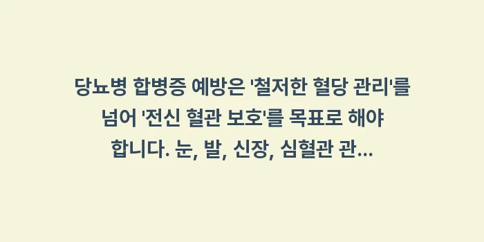 당뇨병 합병증 예방: 당뇨병 합병증 예방은 철저... (2)