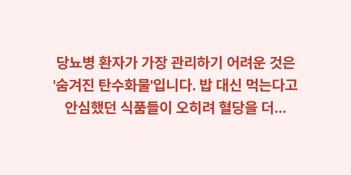 당뇨병 환자 식단: 당뇨병 환자가 가장 관리하기... (1)