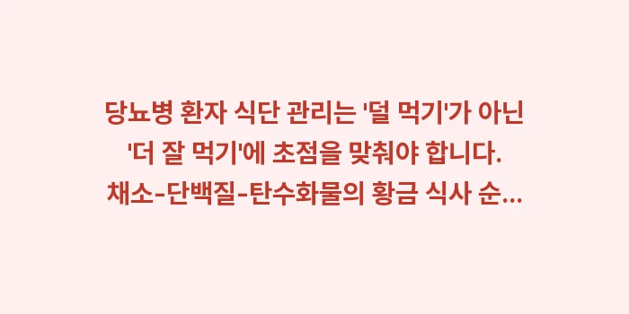 당뇨병 환자 식단: 당뇨병 환자 식단 관리는... (2)