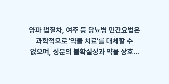 당뇨병 민간요법: 양파 껍질차, 여주 등 당뇨... (1)