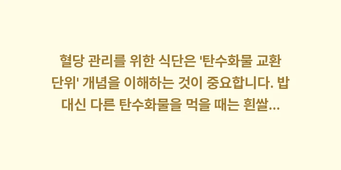 탄수화물 폭탄: 혈당 관리를 위한 식단은... (1)