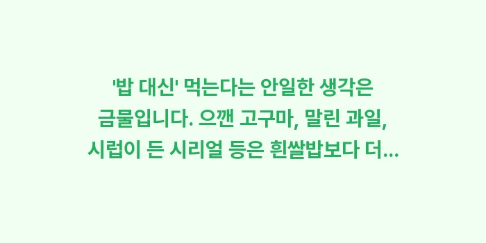 탄수화물 폭탄: 밥 대신 먹는다는 안일한... (2)