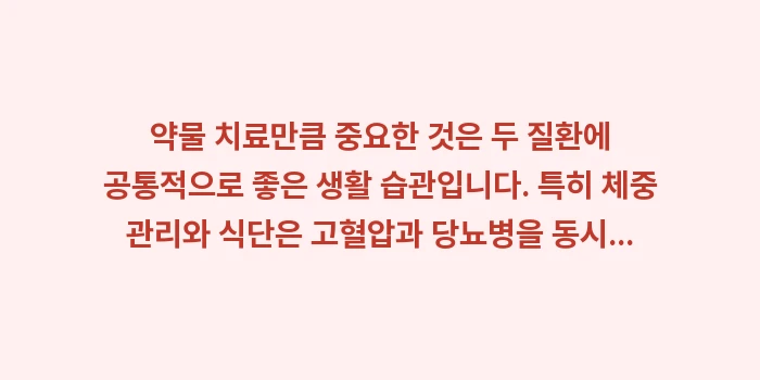 당뇨병 고혈압: 약물 치료만큼 중요한 것은... (1)