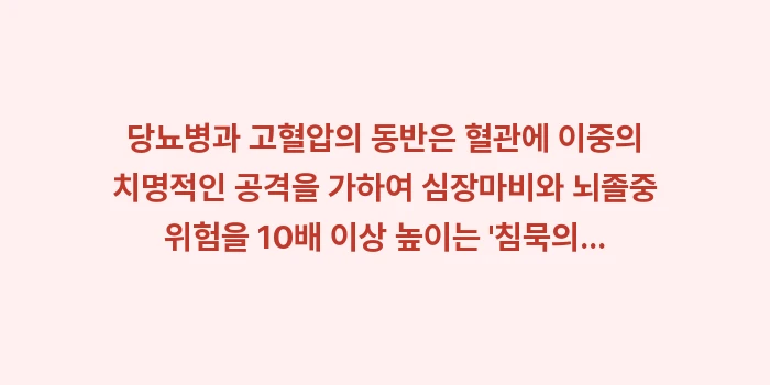 당뇨병 고혈압: 당뇨병과 고혈압의 동반은 혈... (2)