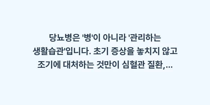 당뇨병 초기 증상: 당뇨병은 병이 아니라... (1)