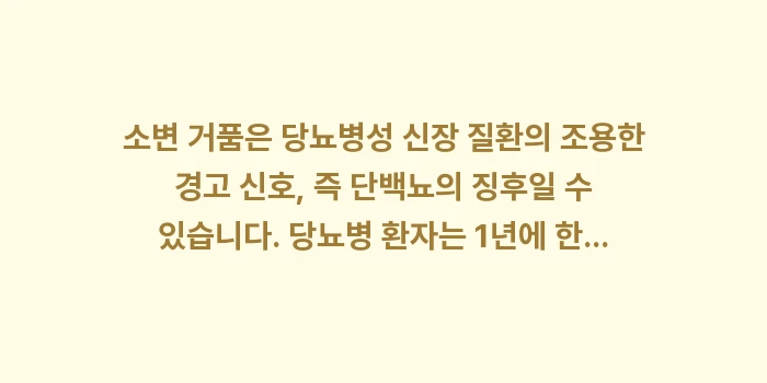 당뇨병 신장 질환: 소변 거품은 당뇨병성 신장... (1)