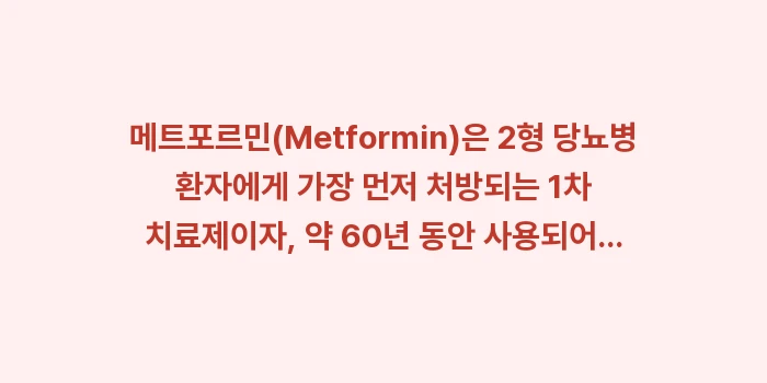 당뇨병 약물 치료: 메트포르민(Metformin... (1)