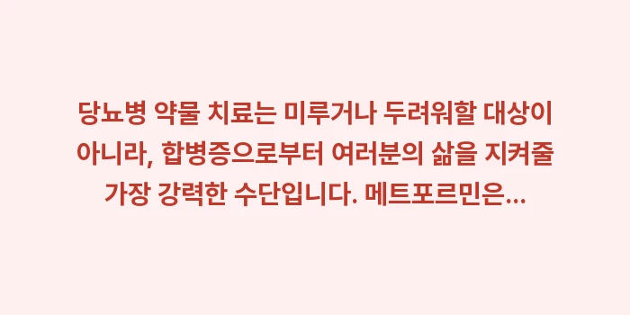 당뇨병 약물 치료: 당뇨병 약물 치료는 미루거나... (2)