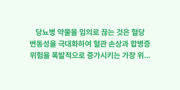 당뇨병 약 중단: 당뇨병 약물을 임의로 끊는... (2)