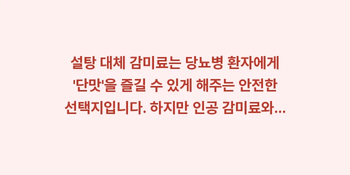 설탕 대체 감미료: 설탕 대체 감미료는 당뇨병... (2)