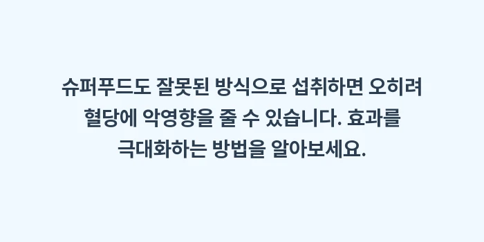 당뇨 슈퍼푸드: 슈퍼푸드도 잘못된 방식으로... (1)