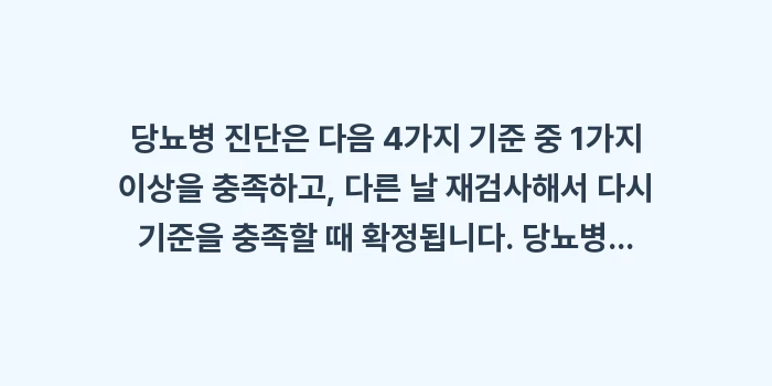 당뇨병 검사 종류: 당뇨병 진단은 다음 4가지... (1)