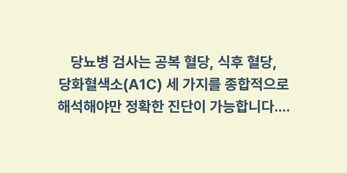 당뇨병 검사 종류: 당뇨병 검사는 공복 혈당,... (2)