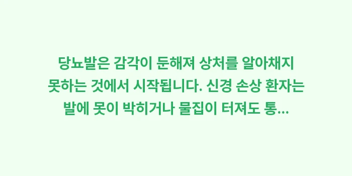 당뇨발 관리법: 당뇨발은 감각이 둔해져 상처... (1)