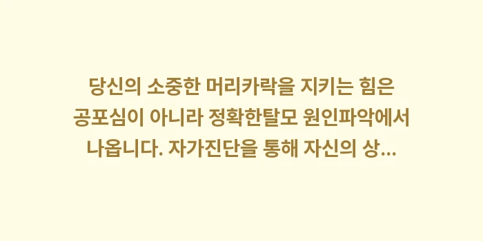 탈모 원인: 당신의 소중한 머리카락을 지... (2)