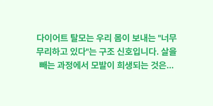 다이어트 탈모: 다이어트 탈모는 우리 몸이... (1)