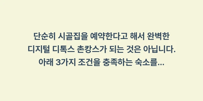 디지털 디톡스 촌캉스: 단순히 시골집을 예약한다고... (1)
