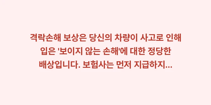 격락손해 보상: 격락손해 보상은 당신의 차량... (2)