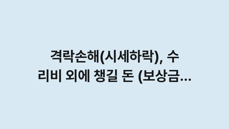 diminished value compensation guide