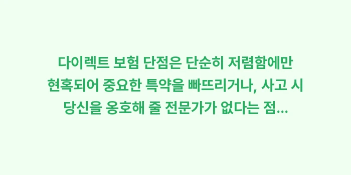 다이렉트 보험 단점: 다이렉트 보험 단점은 단순히... (1)