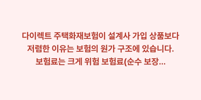 다이렉트 주택화재보험: 다이렉트 주택화재보험이 설계... (1)