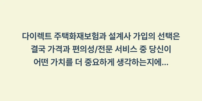 다이렉트 주택화재보험: 다이렉트 주택화재보험과 설계... (2)