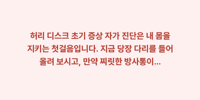 허리 디스크 초기 증상 자가 진단: 허리 디스크 초기 증상 자가... (1)