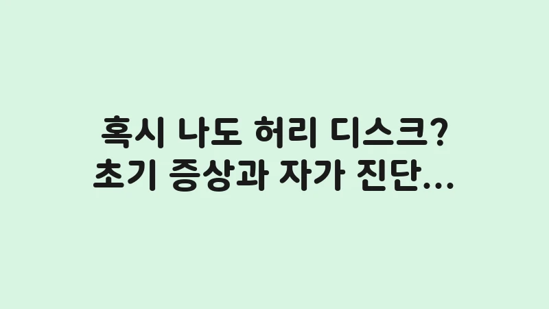 disc early symptoms check