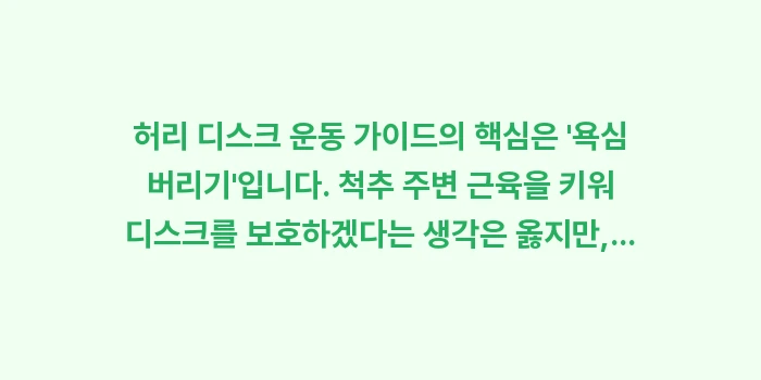 허리 디스크 운동 가이드: 허리 디스크 운동 가이드의... (1)